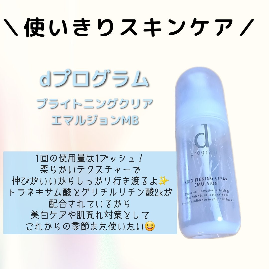 ブライトニングクリア エマルジョン MB/d プログラム/乳液を使ったクチコミ(1枚目)