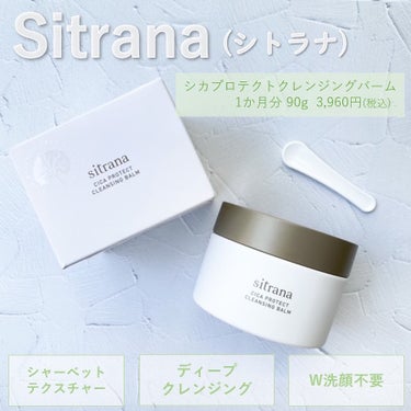 sitrana シカプロテクト クレンジングバームのクチコミ「クレンジングバームで有名なDUOの姉妹ブランド『sitrana（シトラナ）』のスキンケアシリー.....」（2枚目）