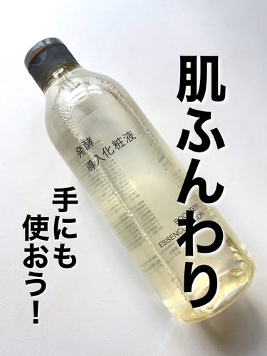 無印良品 発酵導入化粧液のクチコミ「無印の人気アイテムを買ってみたよ☺️
・
・
無印良品
発酵導入化粧液 300ml
1,590.....」（1枚目）