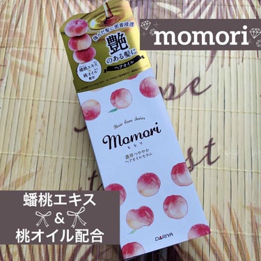 モモリ 濃厚つややかヘアオイルセラムのクチコミ「momoriシリーズ　ヘアオイル購入♪
momori

濃厚つややかヘアオイルセラム

●毛髪.....」（1枚目）