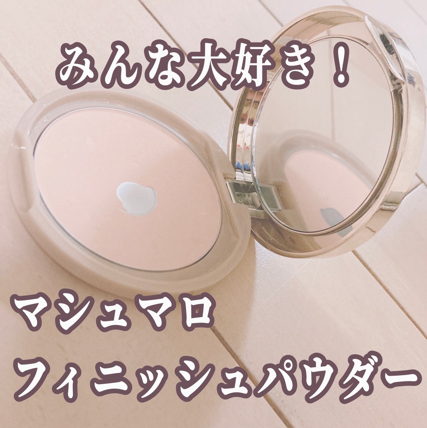 マシュマロフィニッシュパウダー/キャンメイク/プレストパウダーを使ったクチコミ(1枚目)