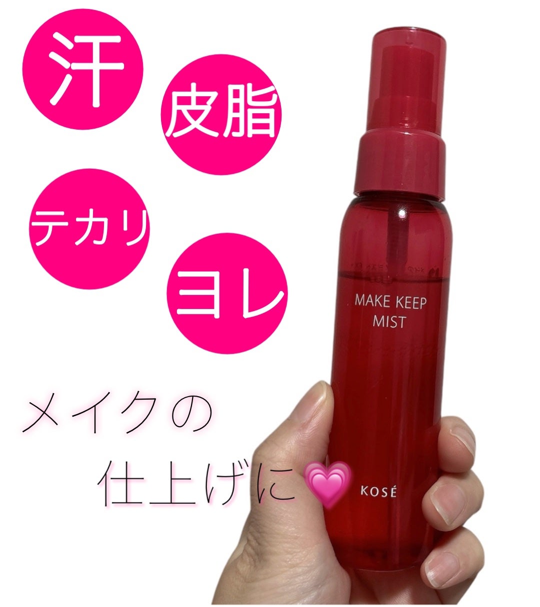 メイク キープ ミスト EX/コーセーコスメニエンス/フィックスミストを使ったクチコミ(1枚目)