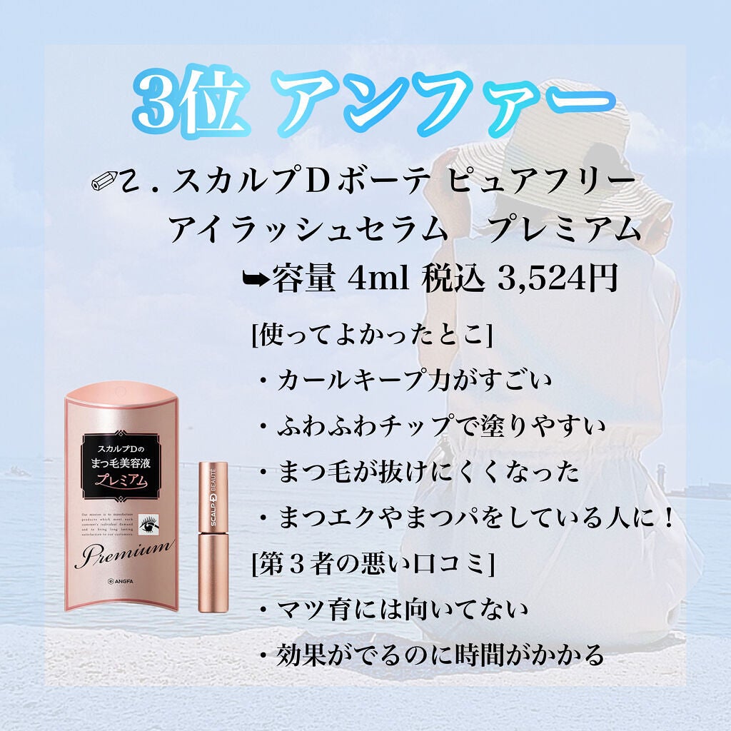 スカルプD ボーテ ピュアフリーアイラッシュセラム プレミアム/アンファー(スカルプD)/まつげ美容液を使ったクチコミ(4枚目)
