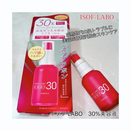 30%美容液/イソフ LABO/美容液を使ったクチコミ(1枚目)