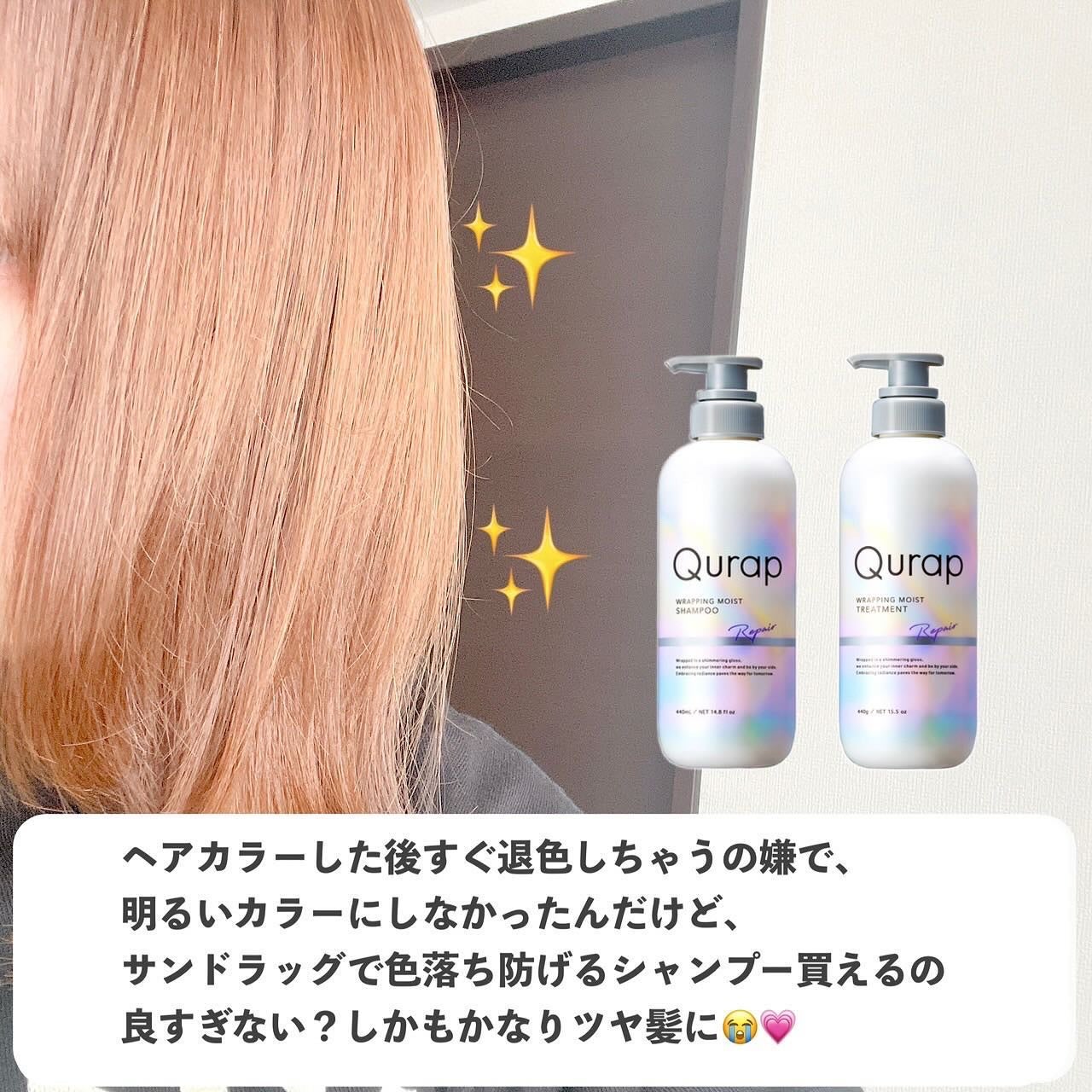 ラッピングモイストシャンプー/トリートメント/Qurap/市販シャンプーを使ったクチコミ(5枚目)