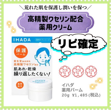 イハダ 薬用バーム【医薬部外品】/IHADA/フェイスバームを使ったクチコミ(1枚目)