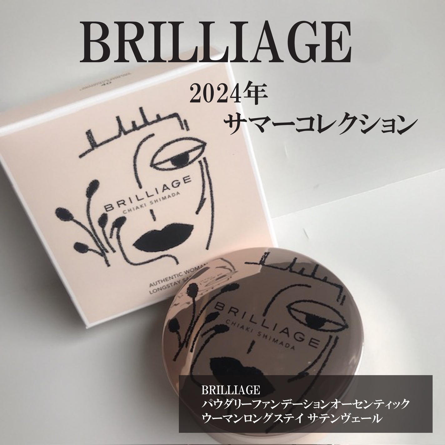 パウダリーファンデーション オーセンティックウーマン/ブリリアージュ/メイクアップキットを使ったクチコミ(1枚目)