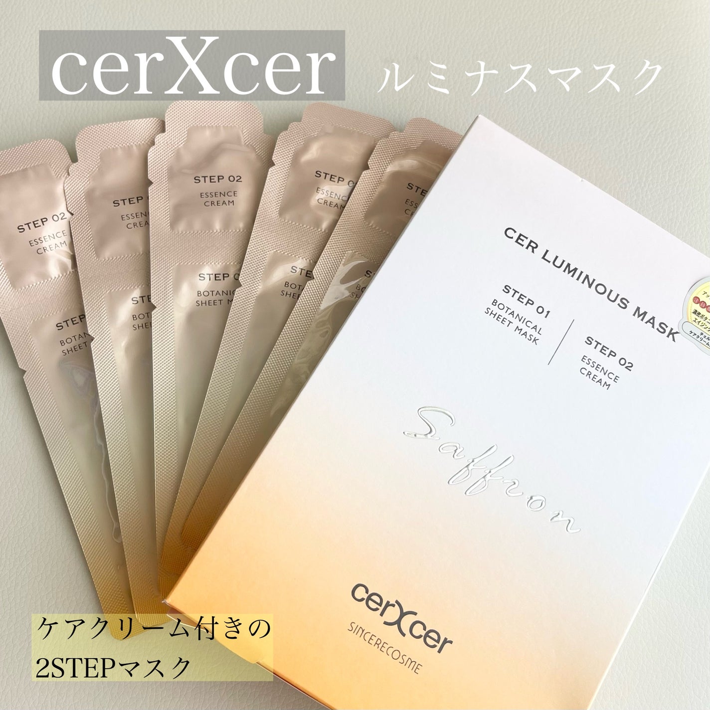 ルミナスマスク (ケアクリーム付き) /cerXcer/シートマスク・パックを使ったクチコミ(1枚目)