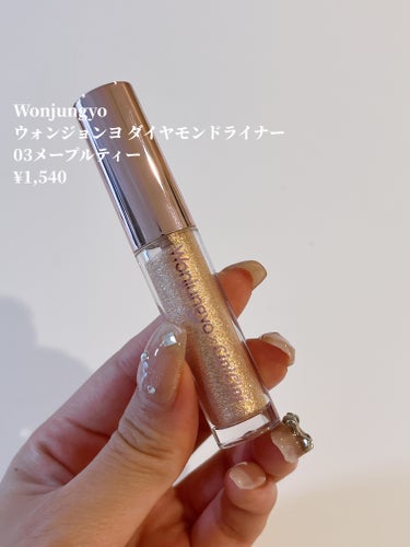 ウォンジョンヨ　ダイヤモンドライナー 03 メープルティー/Wonjungyo/リキッドアイシャドウを使ったクチコミ（2枚目）
