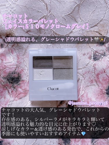 \大人気のChacottグレーシャドウをレビュー🩶/話題のグレーシャドウで、スモーキーメイク🪄



チャコット
フェイスカラーパレット
［カラー:510モノクロームグレイ］



チャコット様のキャンペーンに当選し、ご提供いただきました！



存在感のあるシルバーラメがキラキラと輝いて、透明感溢れる魅力的な目元に仕上がるチャコットの大人気、グレーシャドウパレットです🩶✨



スモーキーなカラーで、大人っぽく華やかな印象に♡
透け感のある発色で肌に馴染みやすく、オフィスやデートメイクにもおすすめです🪄

　

涼しげな目元に仕上がるので、これからの春・夏の季節にも使いやすいと感じました🌸✨



まるで妖精のお粉のような、きらっきらのラメが本当に可愛いのでラメ好きな方にも是非使用してみてほしいです🥰



#PR#チャコット#フェイスカラーパレット#グレーシャドウ#アイパレット#アイメイク#盛れるアイメイク#大人メイク#透明感メイク#ラメ#キラキラ#オフィスメイク#デートメイク#スモーキー#春メイク#夏メイク #ブルベ映えコスメ の画像 その1