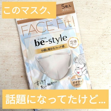 be-style 立体タイプ ふつうサイズ/白元アース/マスクを使ったクチコミ（1枚目）