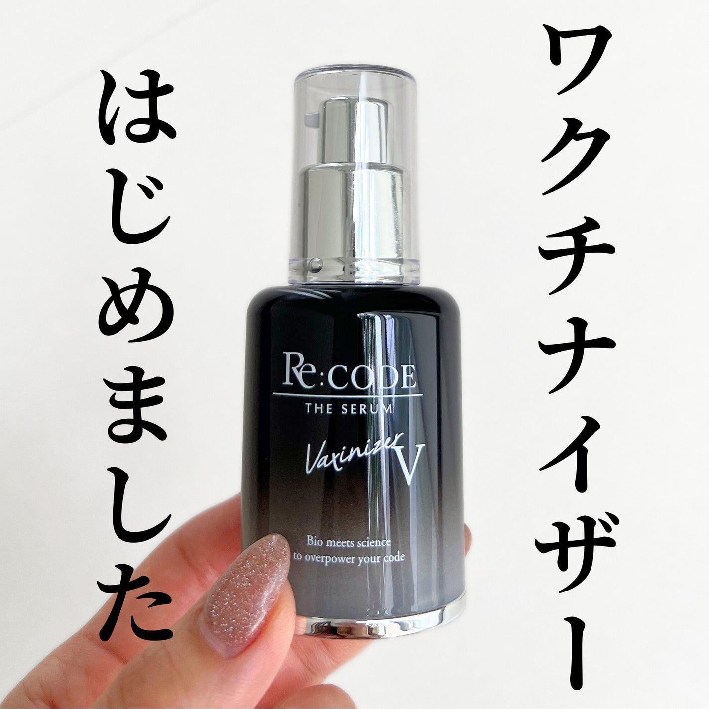 Re:CODE ワクチナイザーV さきめぐ 30ml ワクチナイザーV|Re:CODEの効果に関する口コミ - ずっと気に