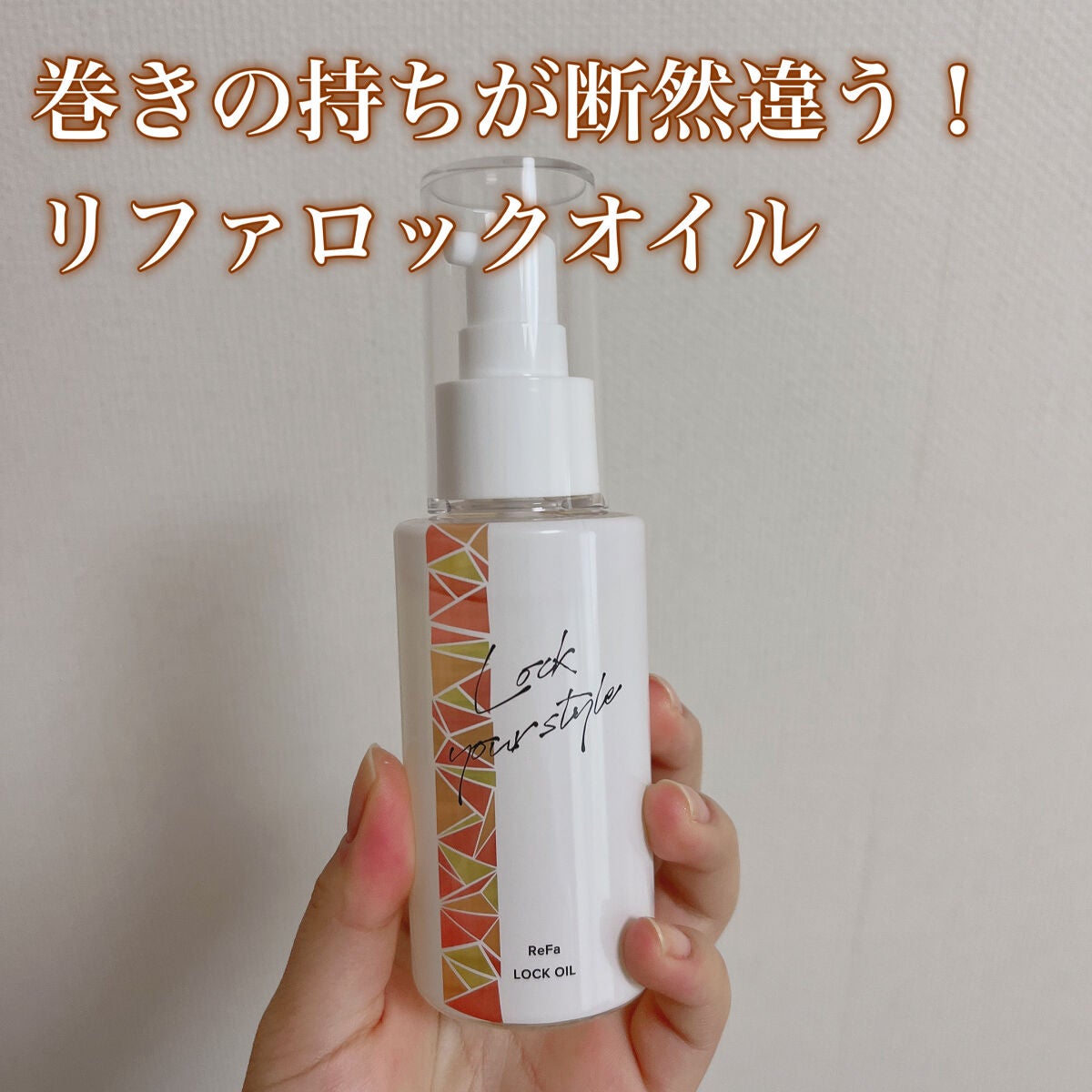 ロックオイル/ReFa/ヘアオイルを使ったクチコミ(1枚目)