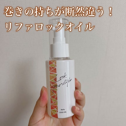 ロックオイル/ReFa/ヘアオイルを使ったクチコミ(1枚目)