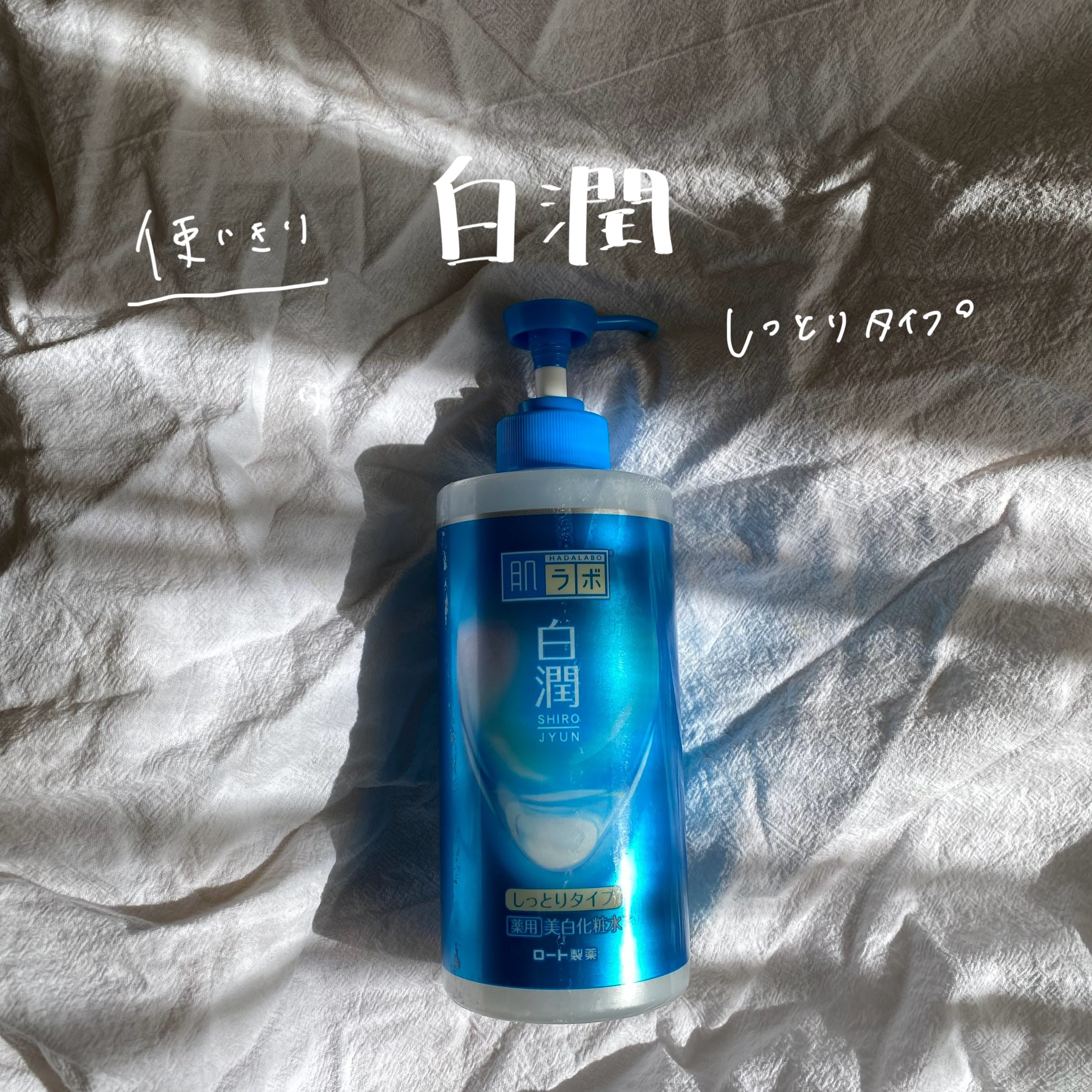 白潤薬用美白化粧水しっとりタイプ   /肌ラボ/化粧水を使ったクチコミ（1枚目）