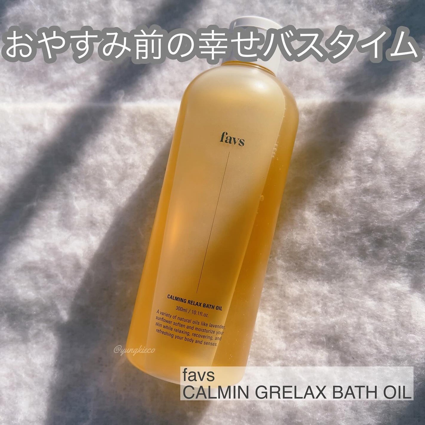 カーミングリラックスバスオイル/favs/保湿系入浴剤を使ったクチコミ(1枚目)