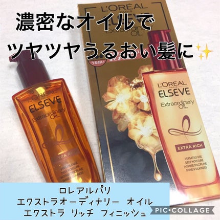 エルセーヴ エクストラオーディナリーオイル エクストラリッチ フィニッシュ/ロレアル パリ/ヘアオイルを使ったクチコミ(1枚目)
