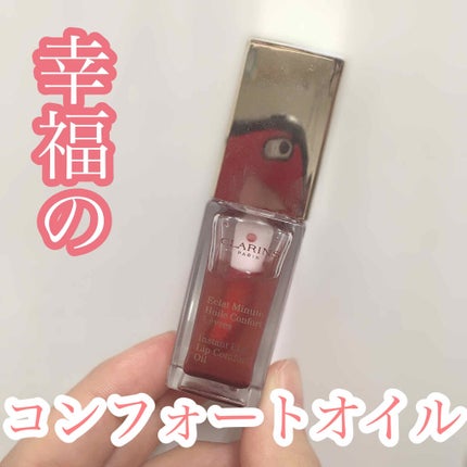 コンフォート リップオイル /CLARINS/リップグロスを使ったクチコミ(1枚目)