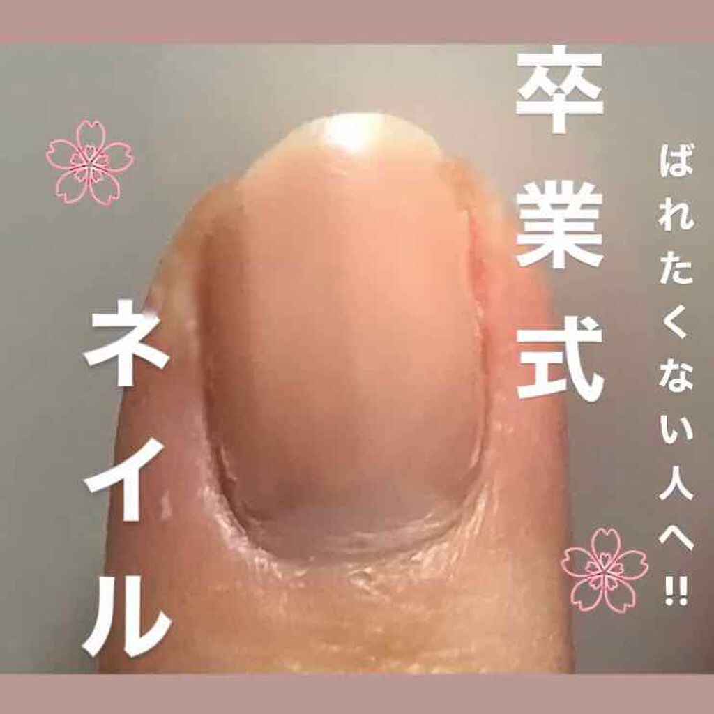 エナメル薄め液NA/SHISEIDO/ネイル用品を使ったクチコミ(1枚目)