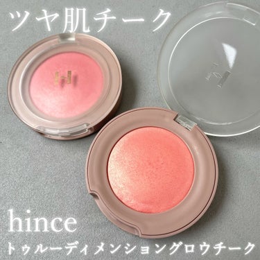 トゥルーディメンション グロウチーク/hince/パウダーチークを使ったクチコミ（1枚目）