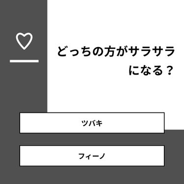 りゅか on LIPS 「【質問】どっちの方がサラサラになる？【回答】・ツバキ：50.0..」（1枚目）