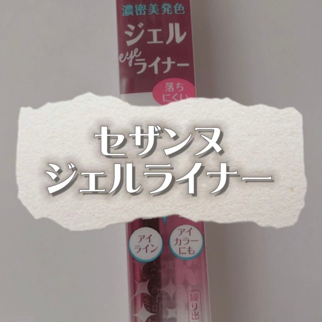 ジェルアイライナー/CEZANNE/ジェルアイライナーを使ったクチコミ(1枚目)