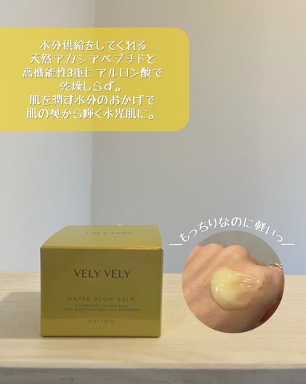 ウォーターグローバーム/VELY VELY/フェイスクリームを使ったクチコミ(3枚目)