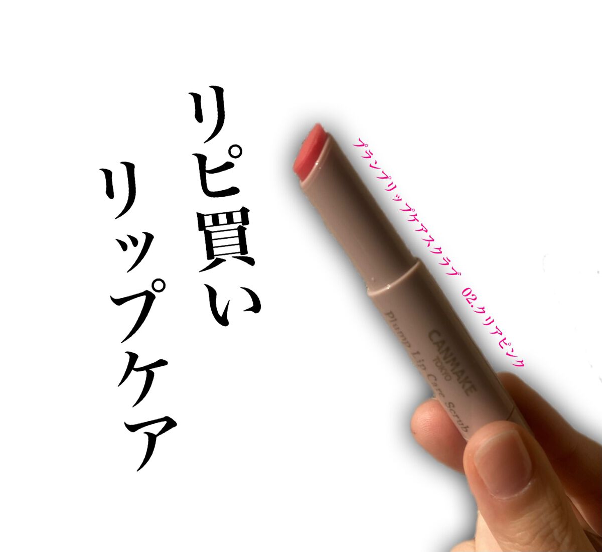 プランプリップケアスクラブ/キャンメイク/リップスクラブを使ったクチコミ(1枚目)