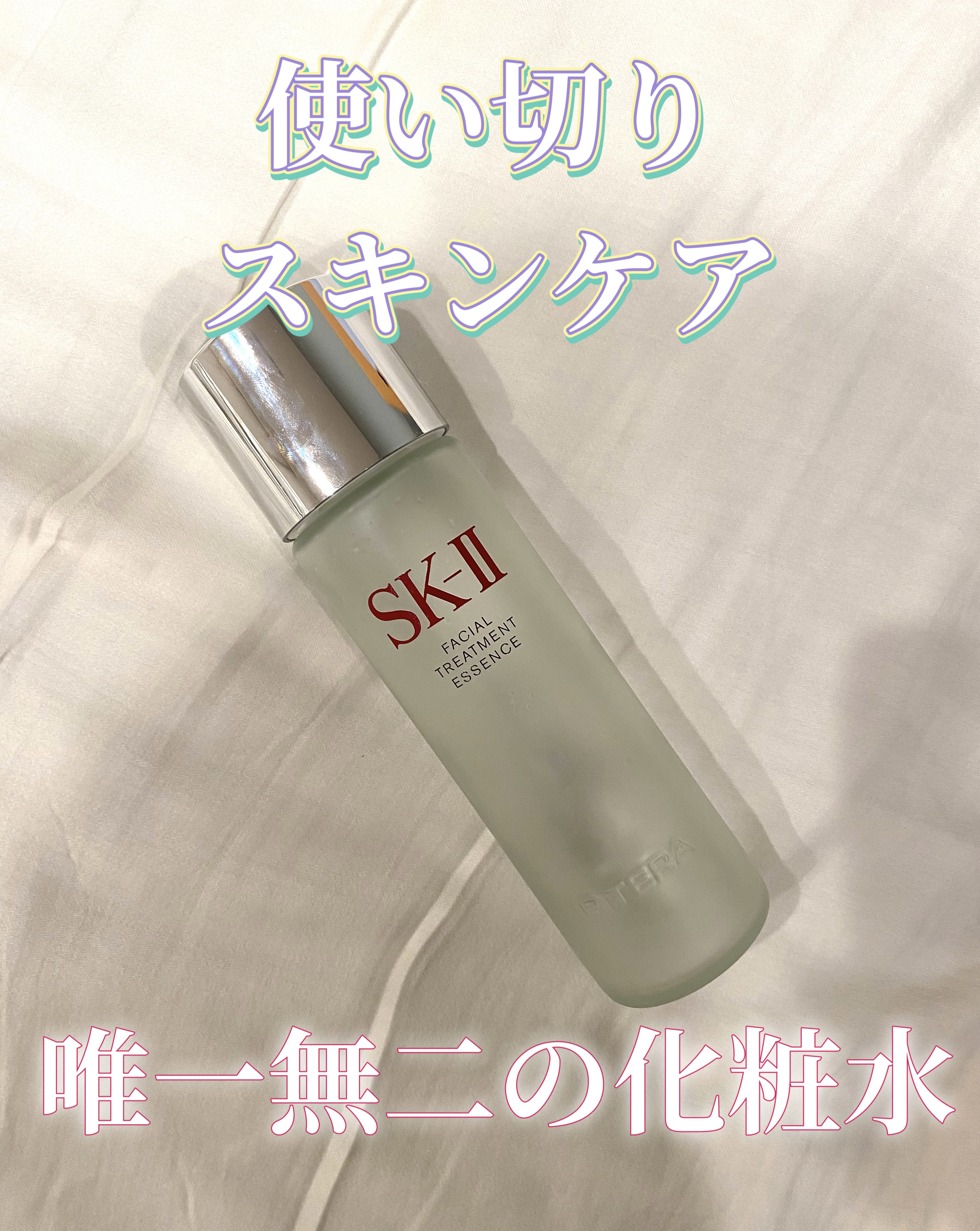 フェイシャル トリートメント エッセンス/SK-II/化粧水を使ったクチコミ（1枚目）