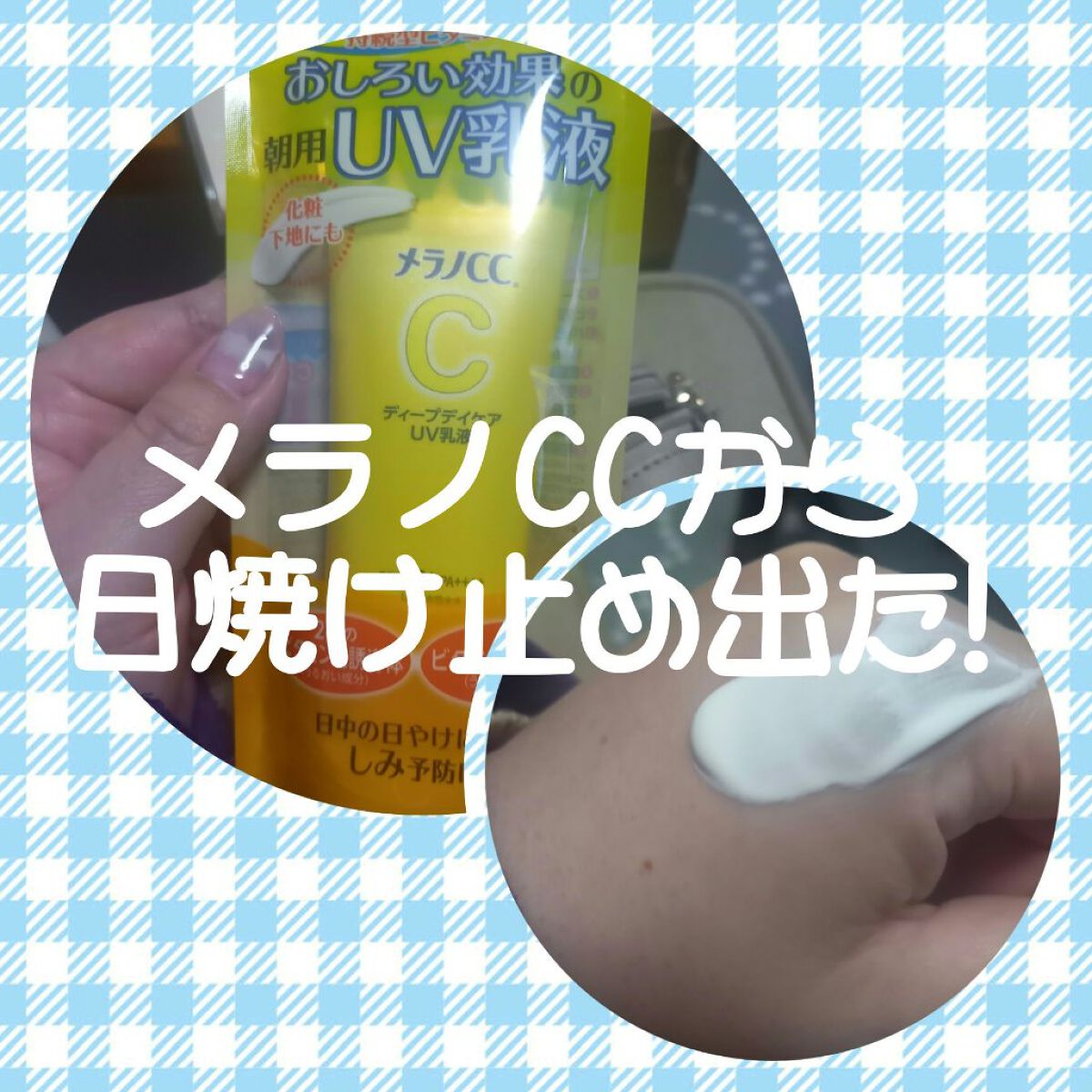 メラノCC ディープデイケアUV乳液/メラノCC/日焼け止めミルクを使ったクチコミ（1枚目）