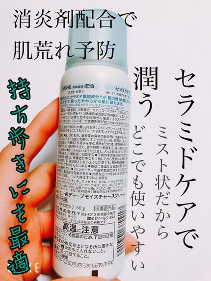 ディープモイスチャースプレー/キュレル/ミスト状化粧水を使ったクチコミ(2枚目)