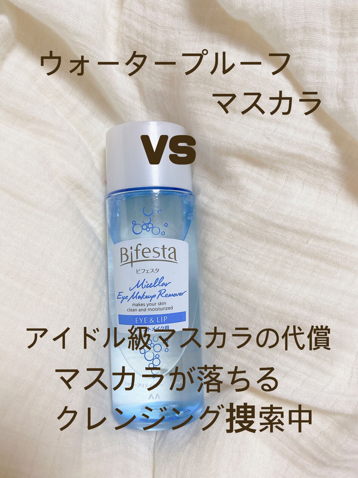 ミセラーアイメイクアップリムーバー/ビフェスタ/ポイントメイクリムーバーを使ったクチコミ(2枚目)