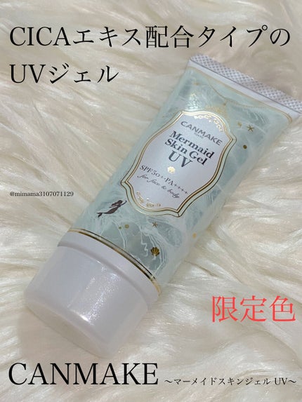 マーメイドスキンジェルUV/キャンメイク/日焼け止めジェルを使ったクチコミ(1枚目)