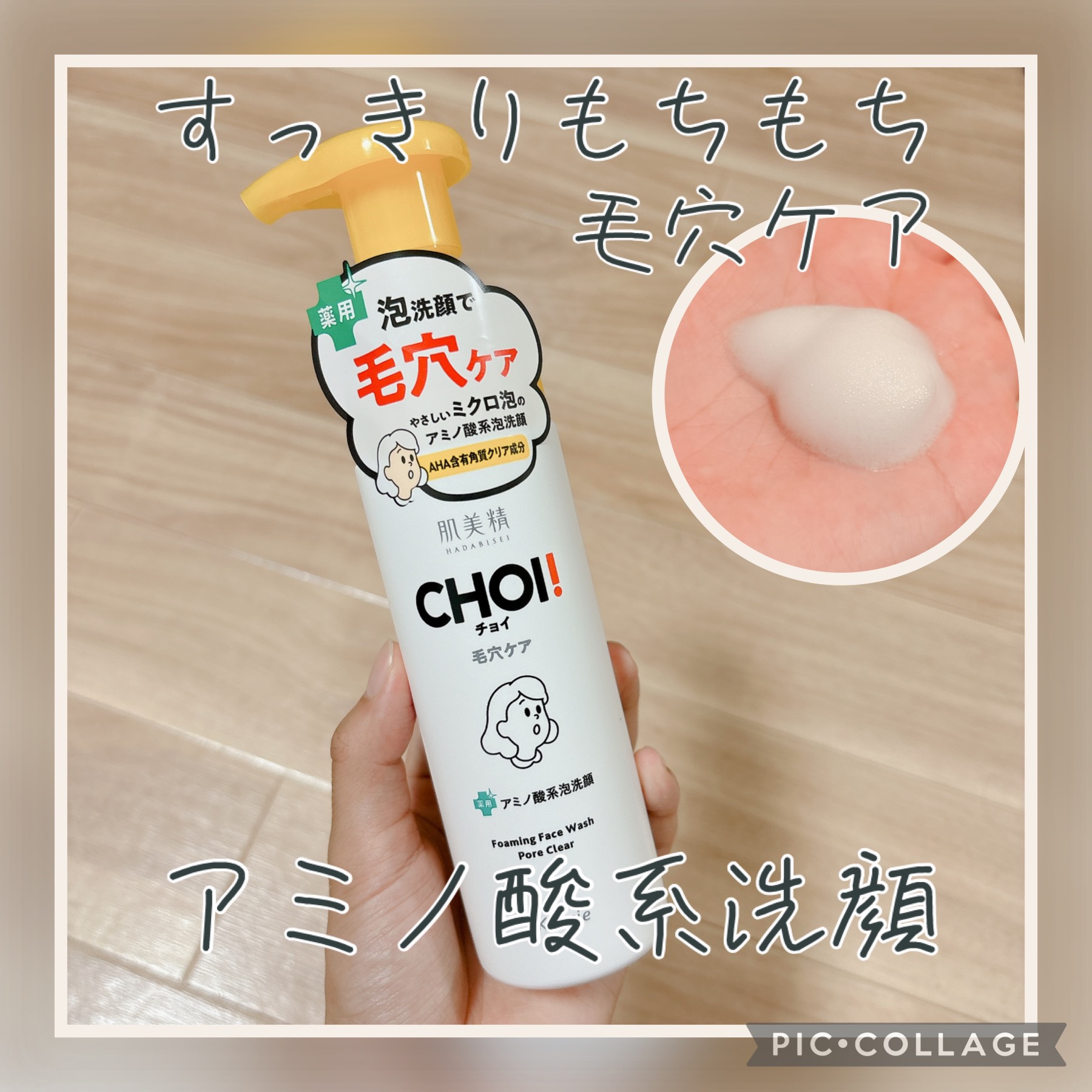CHOI薬用泡洗顔 肌・毛穴ケア ［医薬部外品］/肌美精/泡洗顔を使ったクチコミ（1枚目）