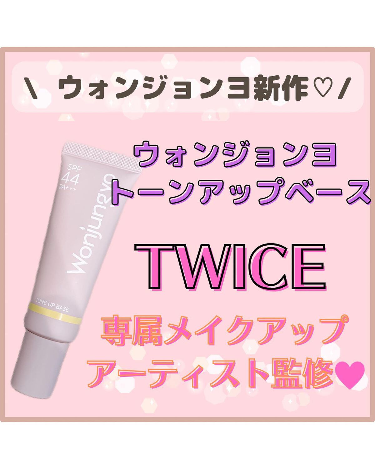 ウォンジョンヨ トーンアップベース/Wonjungyo/化粧下地を使ったクチコミ(1枚目)