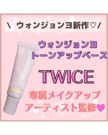 ウォンジョンヨ トーンアップベース/Wonjungyo/化粧下地を使ったクチコミ(1枚目)