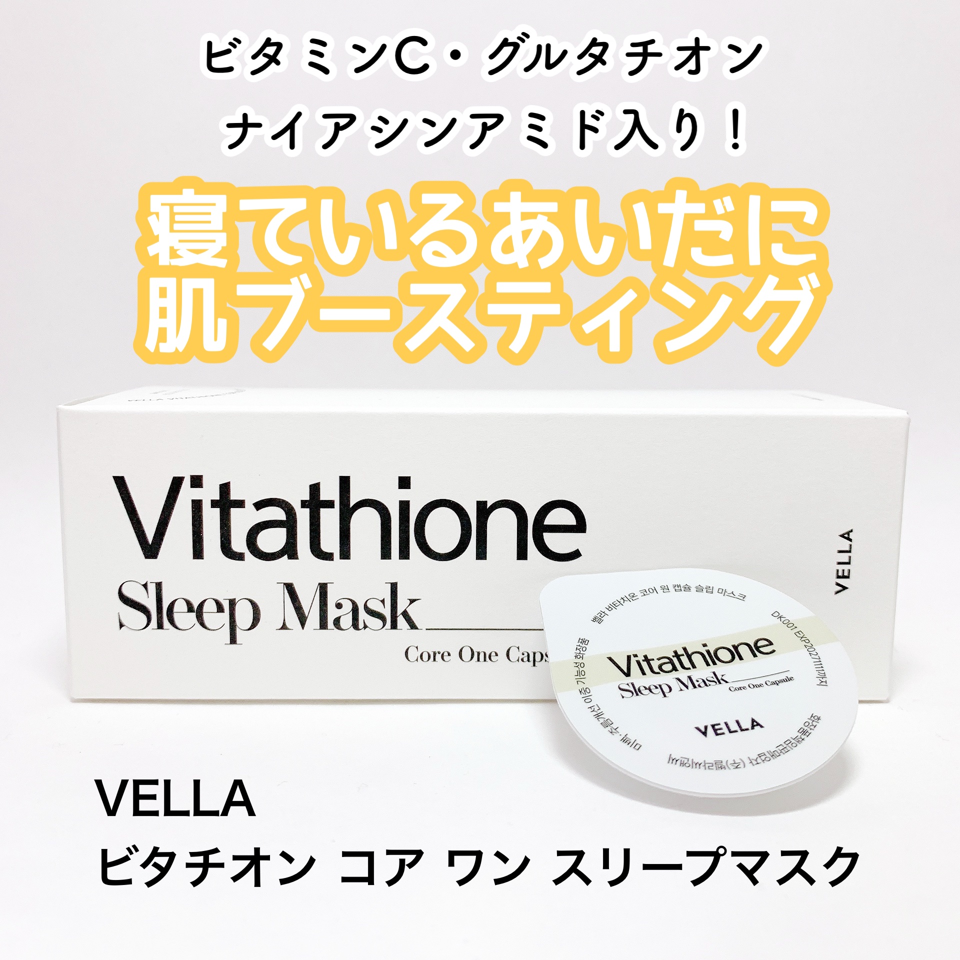 ビタチオン コア ワン カプセル スリープマスク/VELLA/シートマスク・パックを使ったクチコミ（1枚目）