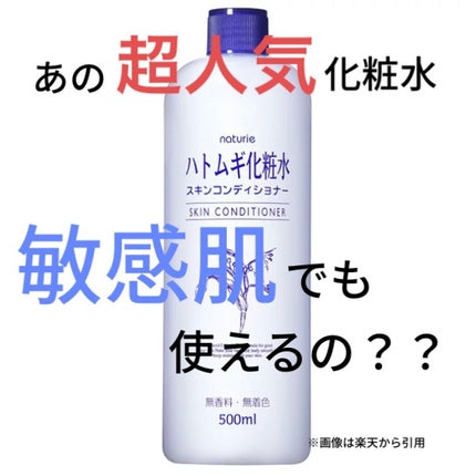 ハトムギ化粧水(ナチュリエ スキンコンディショナー R )/ナチュリエ/化粧水を使ったクチコミ(1枚目)