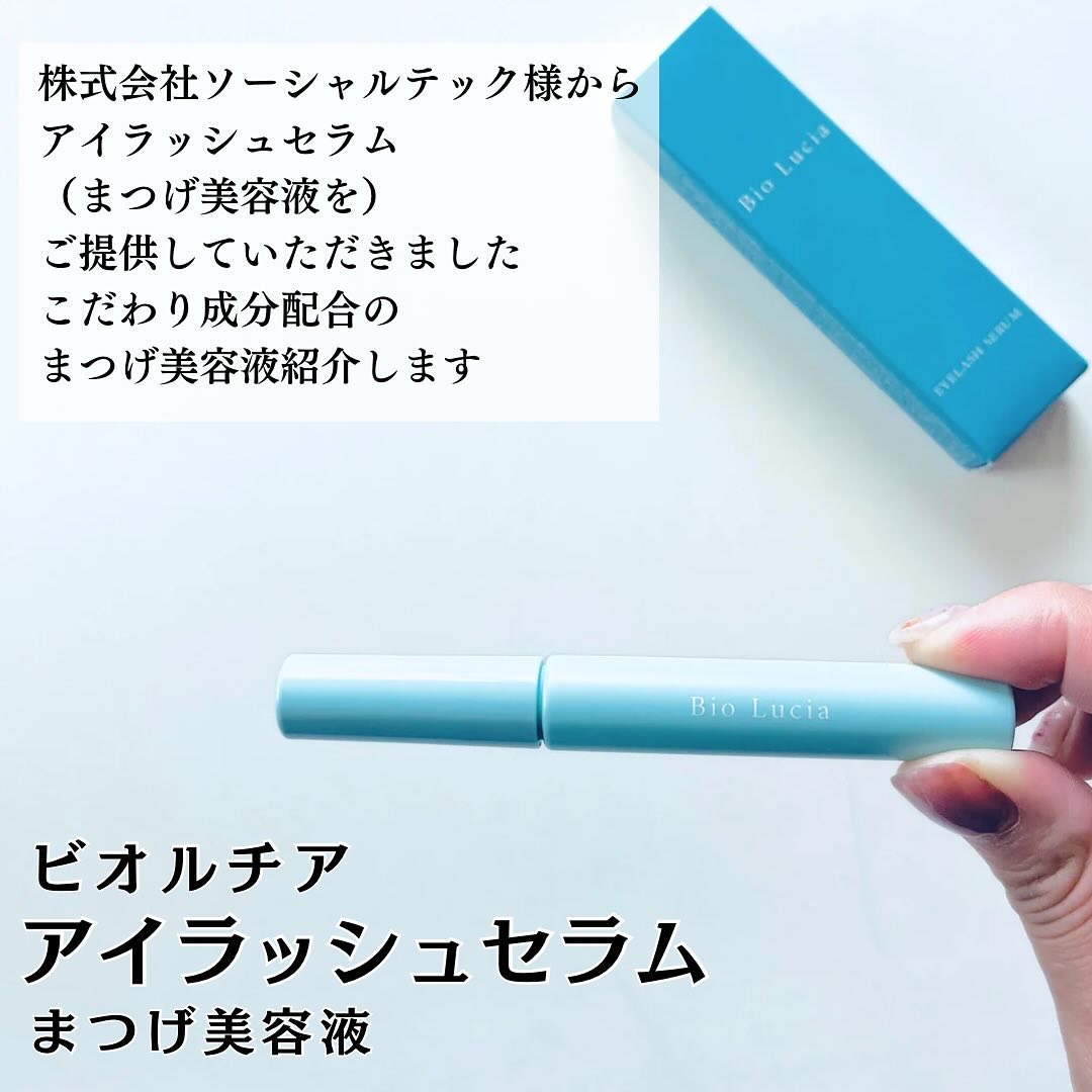 アイラッシュセラム/Bio Lucia(ビオルチア)/まつげ美容液を使ったクチコミ（2枚目）