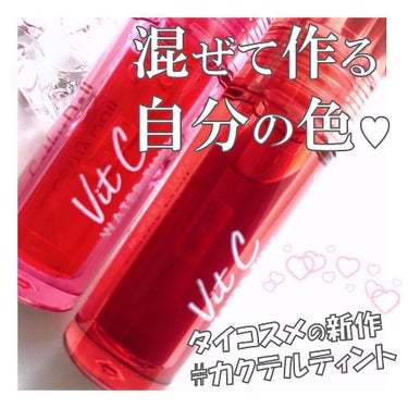 Vit C ウォーターティント 05 Cherry/CathyDoll/口紅を使ったクチコミ（1枚目）