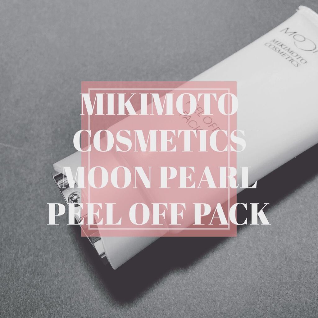 ムーンパール ピールオフパック/ミキモト コスメティックス/シートマスク・パックを使ったクチコミ（1枚目）