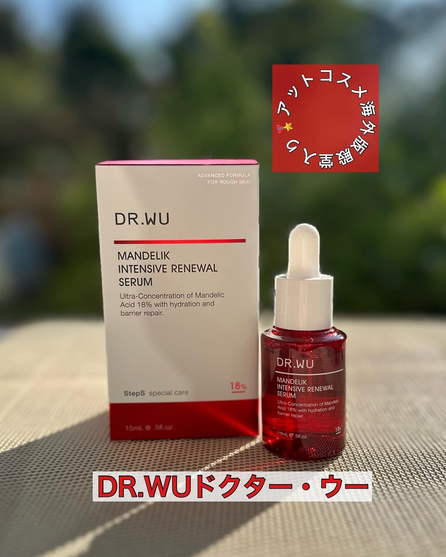 マンデリック インテンシブ 18%セラム/DR.WU/美容液を使ったクチコミ(1枚目)