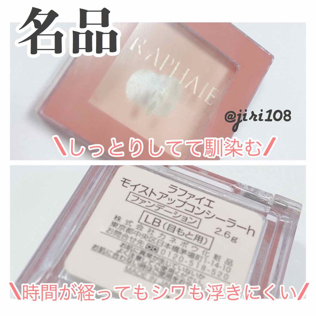 モイストアップコンシーラー/ラファイエ/パレットコンシーラーを使ったクチコミ(1枚目)