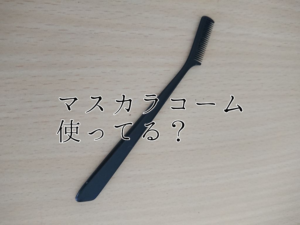 マスカラコーム 207/SHISEIDO/その他化粧小物を使ったクチコミ（1枚目）