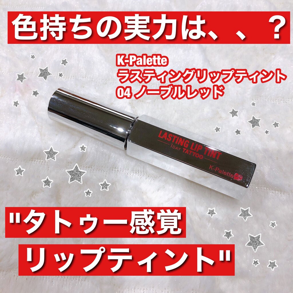 ラスティングリップティント/K-パレット/リップティントを使ったクチコミ(1枚目)