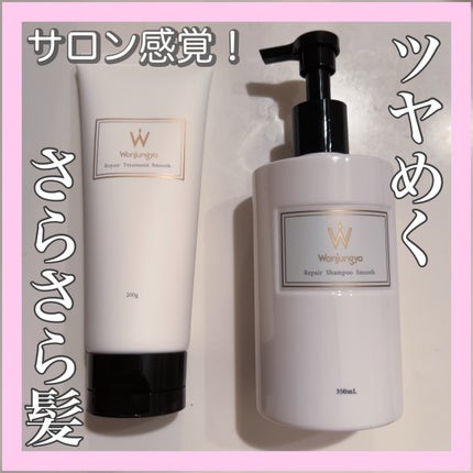 ウォンジョンヨ リペアシャンプー スムース/リペアトリートメント スムース/Wonjungyo/市販シャンプーを使ったクチコミ(1枚目)