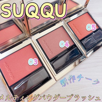 メルティング パウダー ブラッシュ/SUQQU/パウダーチークを使ったクチコミ(1枚目)