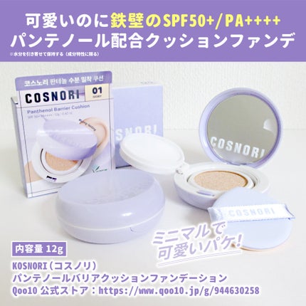 パンテノールバリアクッション/COSNORI/クッションファンデーションを使ったクチコミ(2枚目)