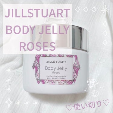 ボディジェリー/JILL STUART/ボディローションを使ったクチコミ（1枚目）