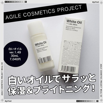 白いオイル ver.1.24/AGILE COSMETICS PROJECT/美容液を使ったクチコミ(4枚目)